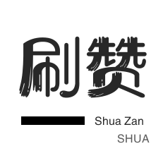 微信公众号粉丝-快手刷播放-微博刷赞-哔哩哔哩刷播放